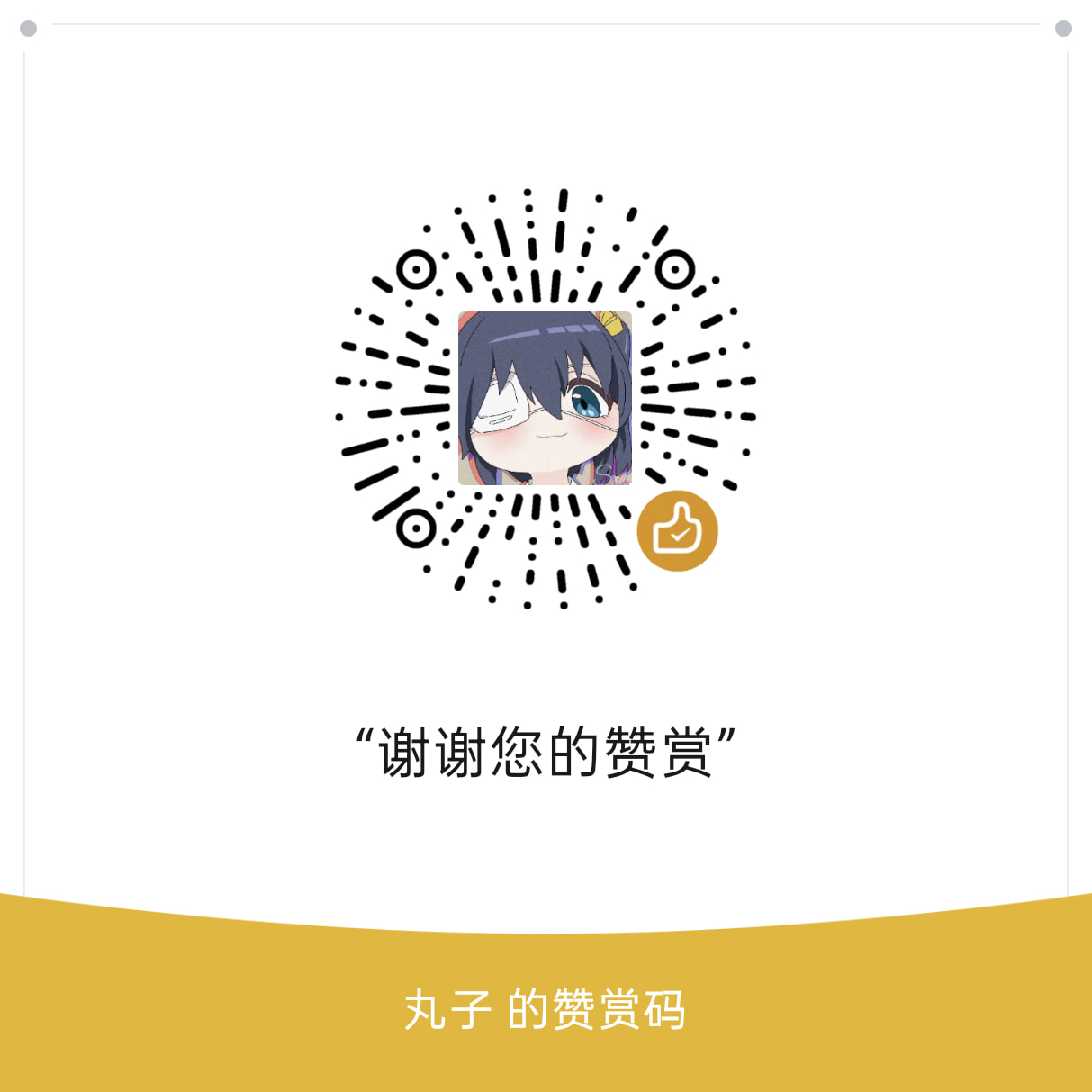 赞赏码